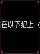 逆徒总在以下犯上 小说